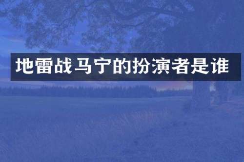 战马宁的扮演者是谁