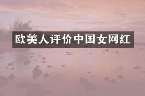 欧美人评价中国女网红