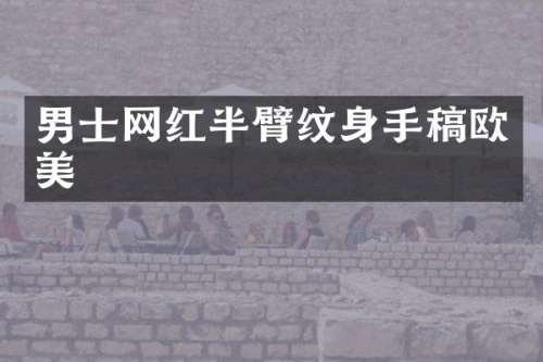 男士网红半臂纹身手稿欧美