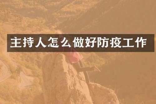 主持人怎么做好防疫工作