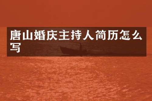 唐山婚庆主持人简历怎么写