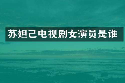 苏妲己电视剧女演员是谁