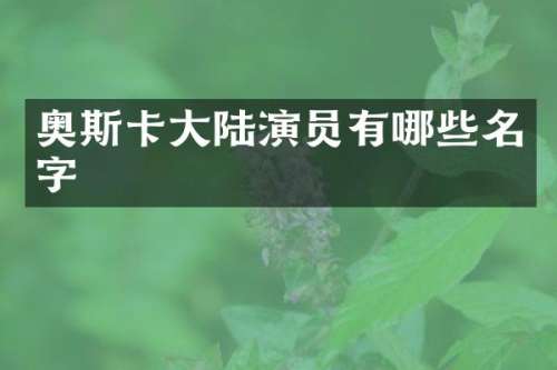 奥斯卡大陆演员有哪些名字