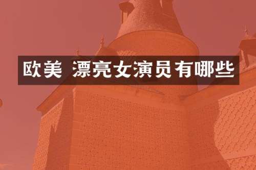 欧美 漂亮女演员有哪些