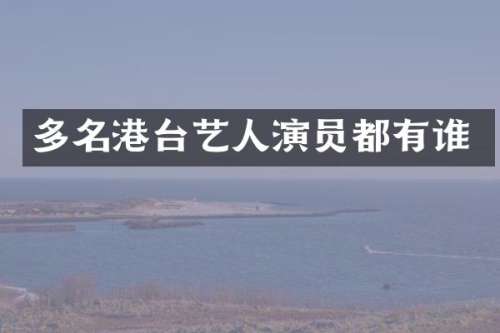 多名港台艺人演员都有谁