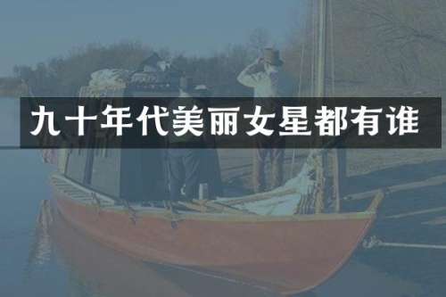 九十年代美丽女星都有谁