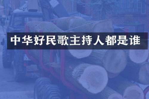 中华好民歌主持人都是谁