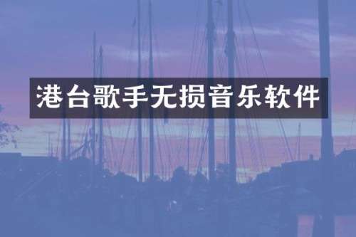 港台歌手无损音乐软件