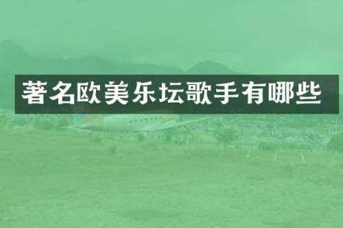 著名欧美乐坛歌手有哪些