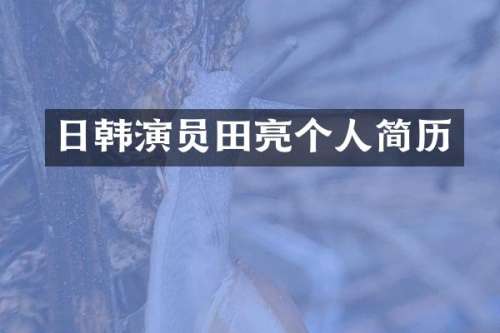 日韩演员田亮个人简历