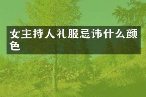 女主持人礼服忌讳什么颜色