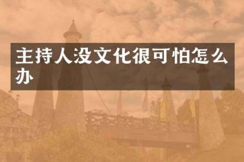 主持人没文化很可怕怎么办