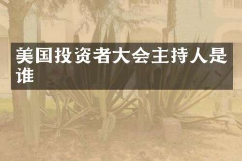 美国投资者大会主持人是谁