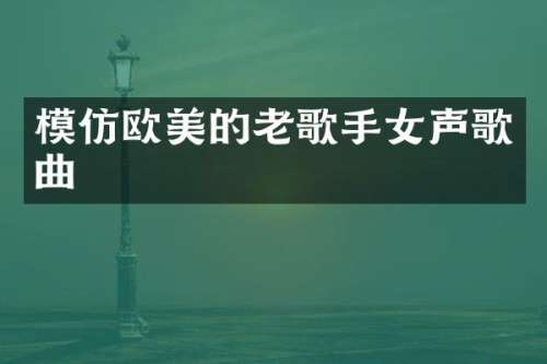 模仿欧美的老歌手女声歌曲