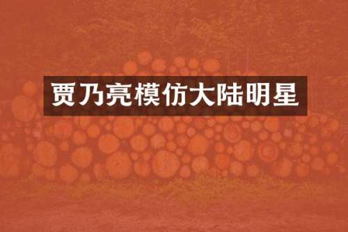贾乃亮模仿大陆明星