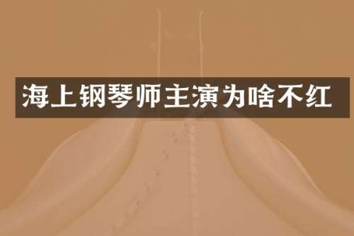 海上钢琴师主演为啥不红