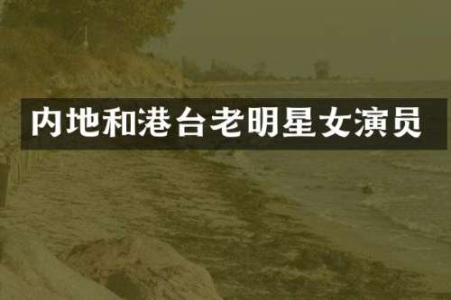 内地和港台老明星女演员