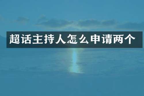 超话主持人怎么申请两个