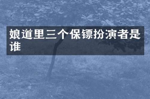 里三个保镖扮演者是谁