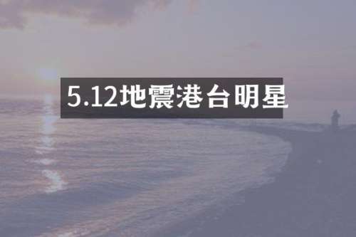5.12地震港台明星