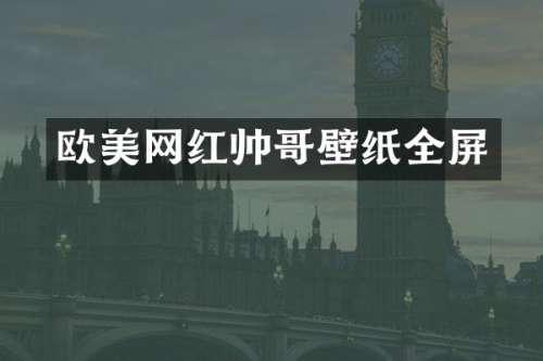 欧美网红帅哥壁纸全屏