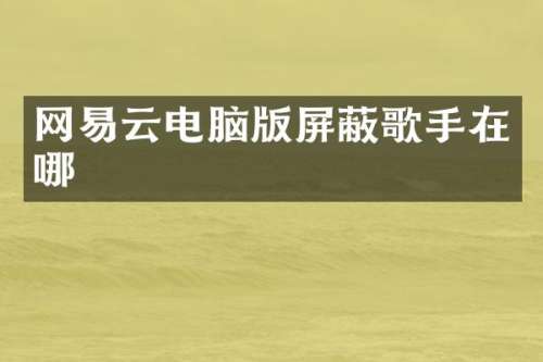 网易云电脑版屏蔽歌手在哪