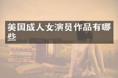 美国成人女演员作品有哪些