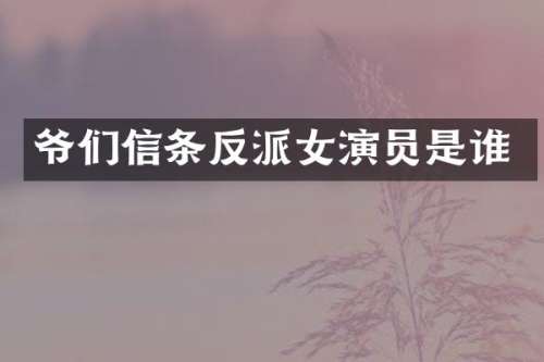 爷们信条反派女演员是谁