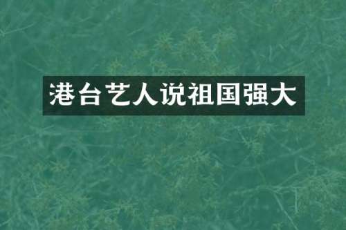 港台艺人说祖国强大