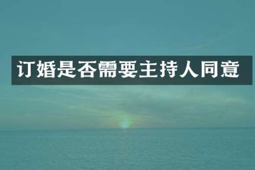 订婚是否需要主持人同意