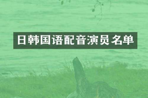 日韩国语配音演员名单