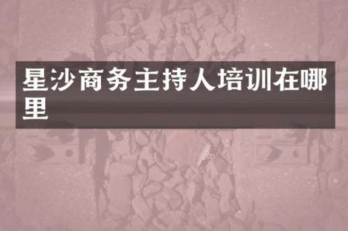星沙商务主持人培训在哪里