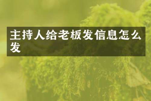 主持人给老板发信息怎么发