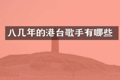 八几年的港台歌手有哪些