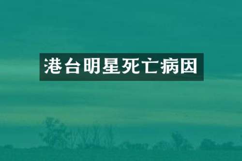 港台明星死亡病因