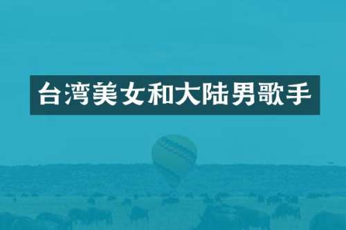 台湾和大陆男歌手