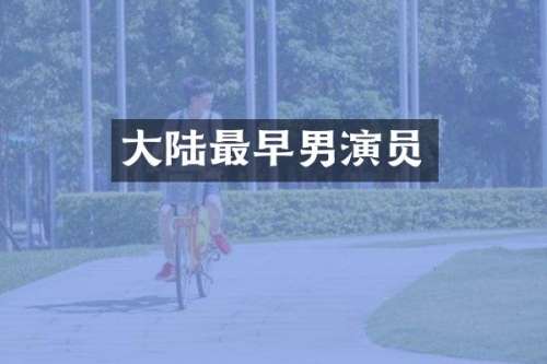 大陆最早男演员