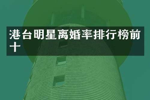 港台明星排行榜前十