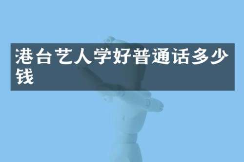 港台艺人学好普通话多少钱