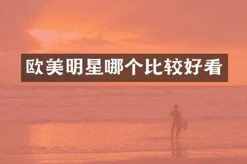 欧美明星哪个比较好看