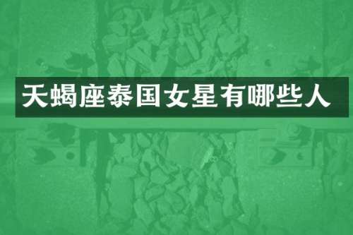 天蝎座泰国女星有哪些人