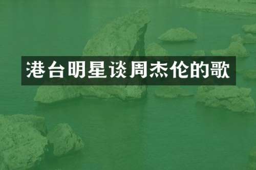 港台明星谈周杰伦的歌
