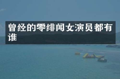 曾经的零绯闻女演员都有谁