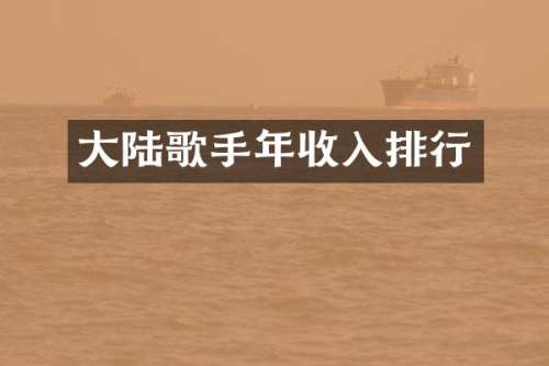 大陆歌手年收入排行