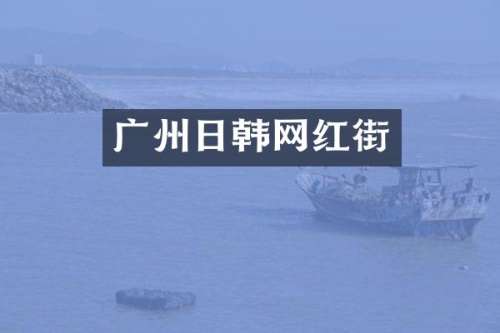 广州日韩网红街