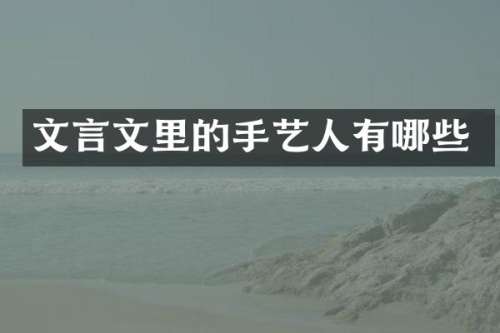 文言文里的手艺人有哪些