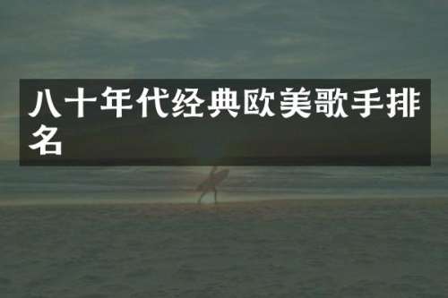 八十年代经典欧美歌手排名