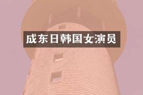 成东日韩国女演员