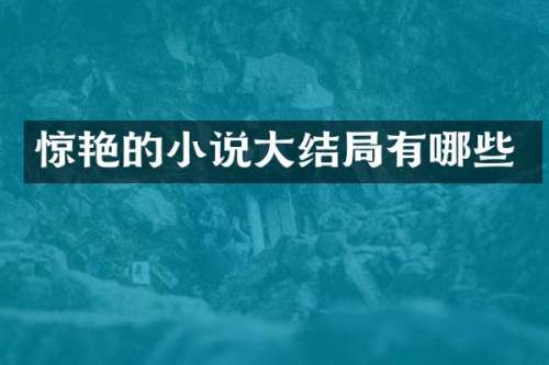 惊艳的小说大结局有哪些
