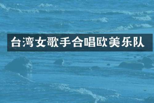 台湾女歌手合唱欧美乐队